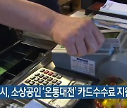대전시, 소상공인 '온통대전' 카드수수료 지원