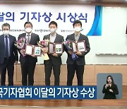 '가스와 언론' 한국기자협회 이달의 기자상 수상