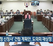 '제주시청 신청사' 건립 계획안, 도의회 재상정