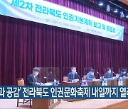'존중과 공감' 전라북도 인권문화축제 내일까지 열려