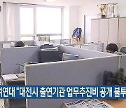 참여연대 "대전시 출연기관 업무추진비 공개 불투명"