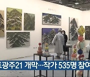 아트광주21 개막..작가 535명 참여