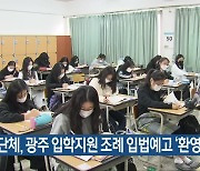 시민단체, 광주 입학지원 조례 입법예고 '환영'