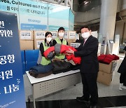 인천공항공사, 외국인 이웃들의 따뜻한 겨울 위해..임직원들 외투 기부