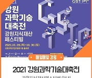 제6회 강원과학기술대축전, 28~30일 강릉서 개최 