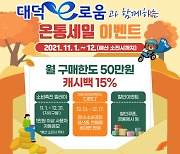 대전 대덕구,  11월부터 '대덕e로움 특별 이벤트' 15% 캐시백 실시