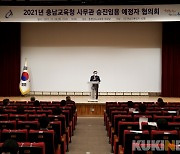 충남교육청, 2021년 5급 사무관 승진대상자 협의회 개최