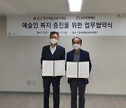 공주문화재단 - 한국예술인복지재단,  지역 예술인 복지 증진 위한 업무협약
