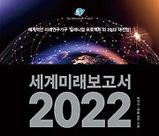 세계미래보고서 2022-메타 사피엔스가 온다 | 로봇과 동거·노화 종말..메타버스의 최전선