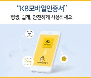 국민은행 "청약홈서 KB모바일인증서 이용 가능"