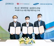 포스코, 삼성엔지니어링-롯데케미칼과 수소사업 개발 파트너십 구축(종합)