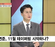 [이슈&직설] 美 연준 테이퍼링 '가시권'..한국과 미국 증시 '디커플링 현상' 언제까지?
