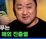 [스브스뉴스] 배우 마동석이 이터널스에 출연할 수 있었던 이유