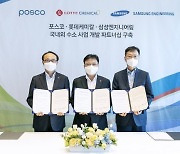 롯데케미칼·삼성엔지니어링·포스코, 친환경 수소사업 협력 나선다