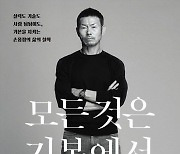 축구스타를 키워낸 삶의 철학 '모든 것은 기본에서 시작한다'