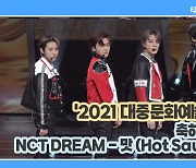 [TD영상] '2021 대중문화예술상' NCT DREAM '카리스마 넘치는 핫한 무대!'