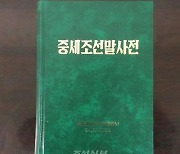 북한 '중세조선말사전' 처음 발간..91세 교수가 50년간 집필