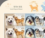 '한국의 명견' 3종 기념우표 발행
