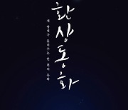 [공연소식] 연극 '환상동화' 12월 개막