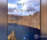 탈북민 정당, '김일성 회고록' 판매·배포금지 가처분 신청