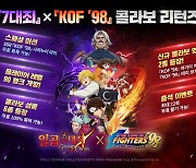 넷마블, '일곱 개의 대죄' 두번째 KOF 98 컬래버 업데이트