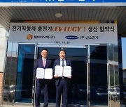 웰바이오텍, 신오전자와 EV 충전기 EV LUCY에 대한 생산 협약 체결..내달 KC인증 진행