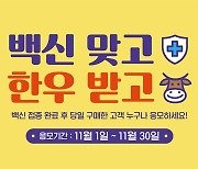 "백신 맞고 한우 받자"..아워홈, 접종완료 고객 대상 경품 행사