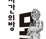 언택트 시대, 몸을 사유하는 랜선 연극 '시간의방'