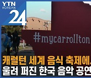 캐럴턴 세계 음식 축제에서 울려 퍼진 한국 음악 공연