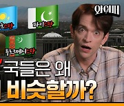 [와이즈맨] 당신이 모르는 돌림자 국가의 숨겨진 비밀~