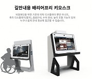 소셜벤처 닷, 미국서 배리어프리 키오스크 실증 성공