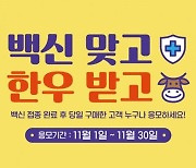 아워홈, 외식 매장서 '백신 접종 완료 고객' 프로모션