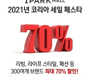 아이파크몰, 코리아 세일 페스타 동참..최대 70% 할인