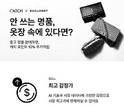 캐치패션, '중고 명품 매입 서비스' 시작