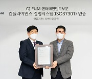 CJ ENM, '컴플라이언스 경영시스템' 국제표준인증 획득