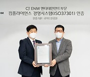 CJ ENM 엔터테인먼트 부문,' 컴플라이언스 경영시스템' 인증 획득