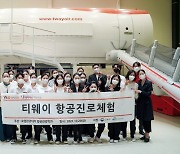 티웨이항공, 한국공항공사와 함께 내륙​ 노선 활성화 캠페인 펼쳐
