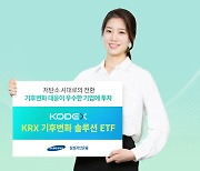 삼성운용, 'KODEX KRX 기후변화솔루션 ETF' 상장