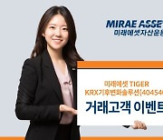 미래에셋운용, 'TIGER KRX기후변화솔루션 ETF' 신규 상장 이벤트