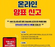 '멈춰! 프로스포츠 암표!' 온라인 신고센터 운영