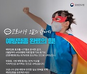 [코로나19 오늘의 한마디] 예방접종 완료의 힘!