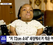 [이 시각 세계] "키 72cm 소녀" 세상에서 키 작은 여성 기네스 등재