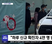 [이 시각 세계] 러시아, 코로나19 신규확진·사망 '역대 최다'