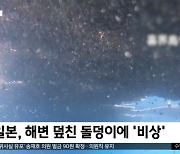 [이 시각 세계] 일본, 해변 덮친 돌덩이에 '비상'