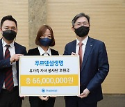 푸르덴셜생명보험, 재능기부로 조성된 기부금 6600만원 전달