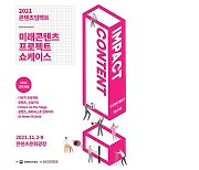 우리가 이끄는 콘텐츠 세계 꿈꾼다.. 콘진원, 2021 콘텐츠임팩트 '쇼케이스' 개최