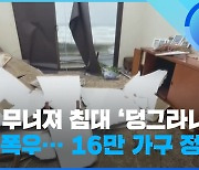 [영상] 호주 동남부 폭우로 16만 가구 정전..나무 뿌리째 뽑히고 가옥 파손돼