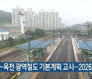 대전~옥천 광역철도 기본계획 고시..2026년 개통