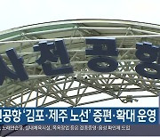 사천공항 '김포·제주 노선' 증편·확대 운영