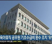 무급 육아휴직 공무원 기초생활수급비 환수 조치 '위법'